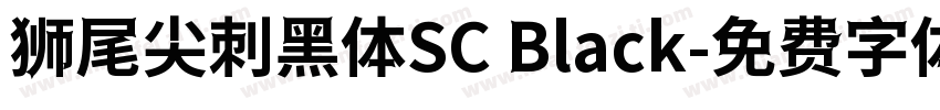 狮尾尖刺黑体SC Black字体转换